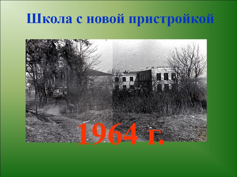 1964 г. Школа с новой пристройкой
